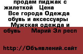 продам пиджак с жилеткой › Цена ­ 2 000 - Все города Одежда, обувь и аксессуары » Мужская одежда и обувь   . Марий Эл респ.